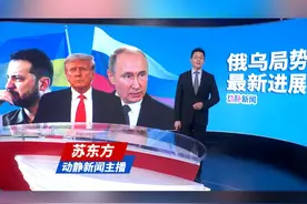 美乌矿产协议细节曝光 视频封面