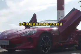 一口气看完冬季续航最佳的纯电轿车排名 #抖音汽车 #汽车推荐视频封面