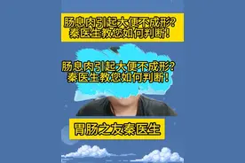 肠息肉引起大便不成形？ 秦医生教您如何判断！ #肠癌 #大便不成形 #肠息肉 #抖出健康知识宝藏视频封面