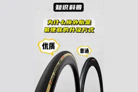 为什么换外胎属于花小钱办大事 #骑行 #外胎 #自行车 #公路车 #自行车改装视频封面