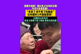1月17日 安徽蒙城 团圆大结局！错认生父16年的王刚，今天与生母见面！“有家了 终于有了归属感”。过年祖孙三代就能团聚！分别的40多年中，亲生父母瞒下这个秘密 却常以泪洗面……视频封面