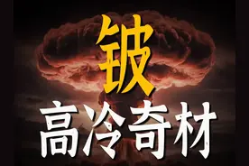 轻过铝！硬过钢！航天核武都在抢的“危险贵族”！ #元素周期表视频封面