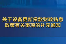 关于设备更新贷款财政贴息政策有关事项的补充通知 #贴息视频封面