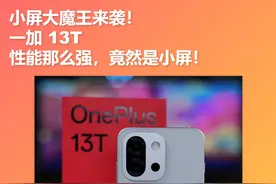 小屏大魔王来袭！一加 13T 性能那么强，竟然是小屏！
#一加13t #一加
