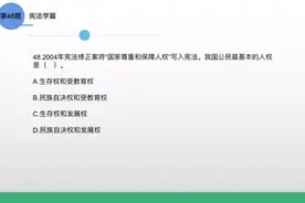 公基1000题，48题（最基本的人权是什么？）#事业单位招聘视频封面