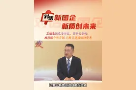 #对话新国企  小新给你划重点！京能集团党委书记、董事长姜帆：目前@京能集团  有6家上市公司，下一步要引进更多的战略投资者来扩大规模，使社会资本也能够通过国企的上市公司的平台实现共同发展。视频封面