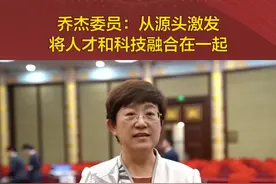 乔杰委员：从源头激发，将人才和科技融合在一起视频封面
