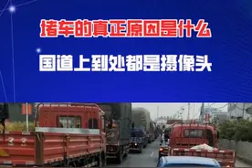 堵车的真正原因是什么，国道上到处都是摄像头！#货车司机视频封面