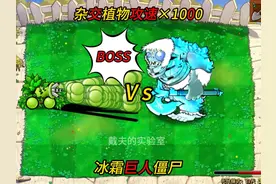 攻速提高1000倍的植物们，能打败这只冰霜巨人僵尸嘛？视频封面