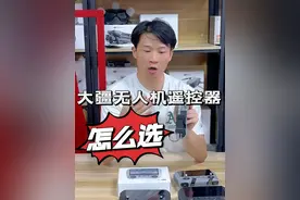 大疆的无人机遥控怎么选？ 大疆无人机的遥控器有什么不同？他们可以适配哪些机型？各自的优缺点是什么？一个视频带你了解。 #大疆无人机 #科技 #数码科技视频封面