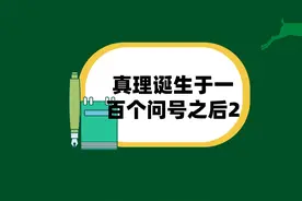 #人教版语文 #六年级下册 #真理诞生于一百个问号之后视频封面