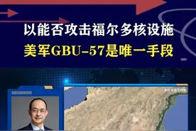 以能否摧毁福尔多核设施？深埋地下90米，唯GBU-57可破局 #硬核深度计划视频封面