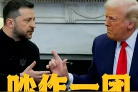 现场！特朗普与泽连斯基在白宫激烈争吵，特朗普高声斥责泽连斯基#媒体精选计划视频封面