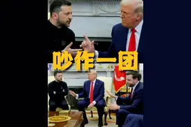 现场！特朗普与泽连斯基在白宫激烈争吵，特朗普高声斥责泽连斯基#媒体精选计划视频封面
