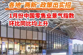 各地“两新”政策出实招！1月份中国零售业景气指数环比同比均上升 #两新 #零售行业 #消费视频封面