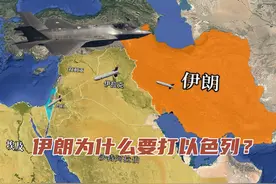 伊朗为什么要打以色列，两国相距上千公里，为何冲突不断？