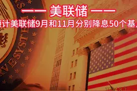 花旗预计美联储将在9月和11月分别降息50个基点 #美联储 #降息视频封面