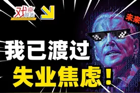 AI替代就业？我们何去何从？资本是如何营销失业焦虑视频封面