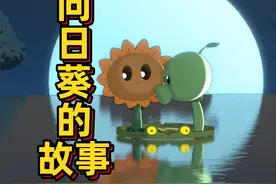 向日葵的故事！原来向日葵和豌豆才是pvz的真友谊啊