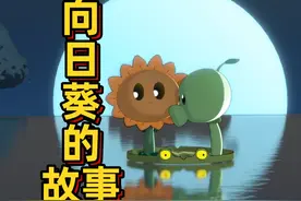 向日葵的故事！原来向日葵和豌豆才是pvz的真友谊啊视频封面