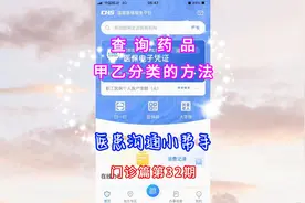 查询药品甲乙分类的方法#看病报销视频封面