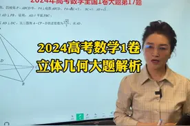 2024高考数学1卷立体几何大题解析 考察通法的常规题视频封面