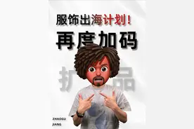 天猫出海计划再加码！其他类目也可以报名了！ #照顾酱 #淘宝运营#电商创业业#电商运营#天猫服饰视频封面