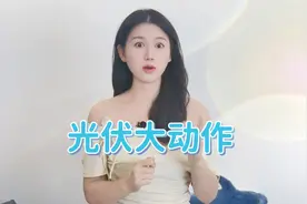 一场闭门会议，能拯救光伏吗？ 光伏组件不得低于成本价销售视频封面