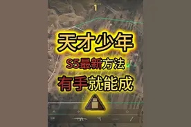 天才少年S5最新方法！有手就能成！ 天才少年S5最新方法