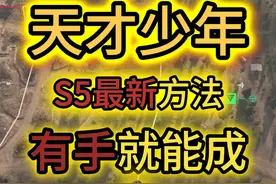天才少年S5最新方法！有手就能成！ 天才少年S5最新方法