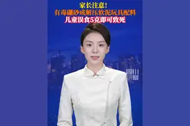 9月7日据央视财经，有毒硼砂成解压软泥玩具配料，儿童误食5克即可致死，存在极大安全风险！