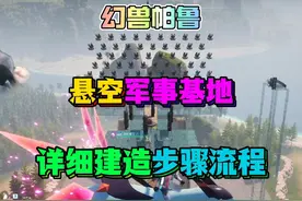幻兽帕鲁更新 悬空军事基地详细建造方法！包教包会！
