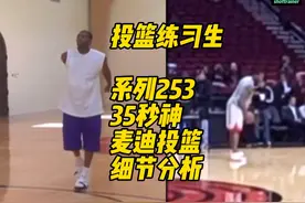 前无来者，后无古人 #麦迪  #投篮教学  #篮球教学 #投篮姿势视频封面