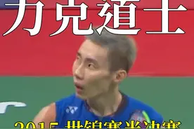 约道士把林丹抬走后，没想到被李宗伟结结实实的上了一课 #羽毛球视频封面