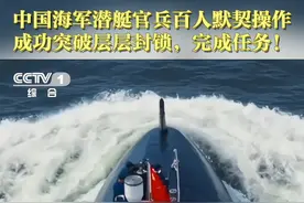 【致敬！潜艇官兵1分钟完成上百个动作 】 某潜艇部队奉命前往某海域执行紧急任务。对手布下被动声呐群，试图逼迫我潜艇暴露。面对一阵阵“狼嚎”声，这是对手主动声呐搜索时所发出的声音，我潜艇官兵百人“同操一杆枪”，严密协同，利用海底山脉等环境条件和静舵巡航等操作，巧妙规避，最终成功突破层层封锁，完成任务。（淬火）视频封面