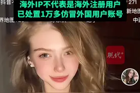 网传抖音已开放国际注册，抖音副总裁李亮回应：海外IP不代表是海外注册用户，已处置1万多仿冒外国用户账号视频封面