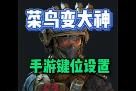 三角洲行动手游键位设置教学！ #三角洲行动手游 
#三角形行动