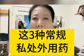 这3种常规私处外用药，家中可以备着 你还有什么想要了解的女性健康知识吗？#女性健康  #硬核健康科普dou来说  #妇产科陈姐  #关爱女性健康视频封面