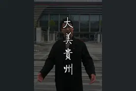 你真的以为贵州还是那样贫穷落后、交通不便吗？那你听过“士别三日，当刮目相看”这句话吗？#贵州 #贵州少数民族风情 #旅行推荐官视频封面