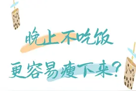 晚上不吃饭更容易瘦下来？#时令节气与健康#健康中国科普