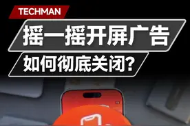 逆天！摇一摇开屏广告如何彻底关闭？ #广告 #弹窗广告