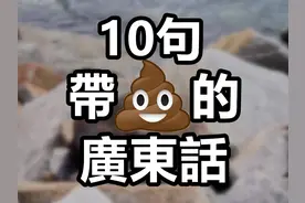 十句含有「屎」字的广东话｜广东话相关｜粤语中字 #粤语 #广东话视频封面