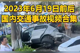 2023年6月19日前后国内交通事故视频合集视频封面
