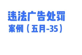 违法广告处罚案例（五月-35）丨市场监督 案例一：
违法广告：当事人在化妆品“水澜之谜星光瓶”宣传页中使用“世界上唯一”绝对化用语的行为，违反了《中华人民共和国广告法》有关规定，构成了在化妆品“水澜之谜星光瓶”宣传页中使用“世界上唯一”禁止情形广告的违法行为。
处罚结果：罚款2万元。

案例二：
违法广告：当事人在淘宝和拼多多店铺上销售预包装食品“干裙带菜叶”，使用“儿童辅食”“一口补充钙铁锌”“宝贝辅食”广告语对该食品进行宣传，该食品标签上未有以上内容标识。

案例三：
违法广告：当事人在涉案化妆品抖音销售页面宣传有“适合肤质：敏感性肤质、干性肤质”广告语，根据《化妆品功效宣称规范》第十一条第一款的规定，该化妆品应当通过人体功效评价试验或消费者使用测试的方式进行功效宣称评价。当事人表示厂家未对该款化妆品通过人体功效评价试验或消费者使用测试的方式进行功效宣称评价，也无法提供相关证明材料，符合《中华人民共和国广告法》第二十八条第二款第二项的规定，属虚假广告。【李迪律师整理】视频封面