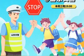 开学第一课来啦！今晚19:00山东交警直播间等你来看～视频封面