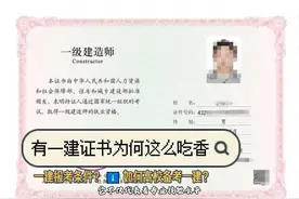持有一建证书为何这么吃香？#一级建造师 #工程人 #考证视频封面