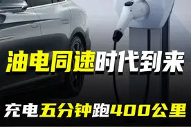 油电同速时代到来，充电五分钟跑400公里 #车星计划  #掘金计划2025 #比亚迪