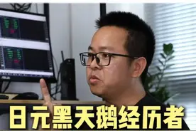 日元黑天鹅亲历者一分钟亏掉600万 #交易 #金融 #交易员视频封面