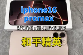 iphone16proamx游戏性能测试测评：和平精英视频封面