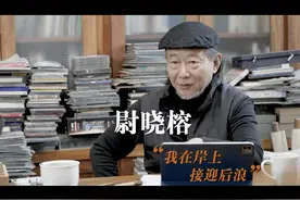 中国美术学院第七届哲匠金奖获得者尉晓榕教授言：视频封面